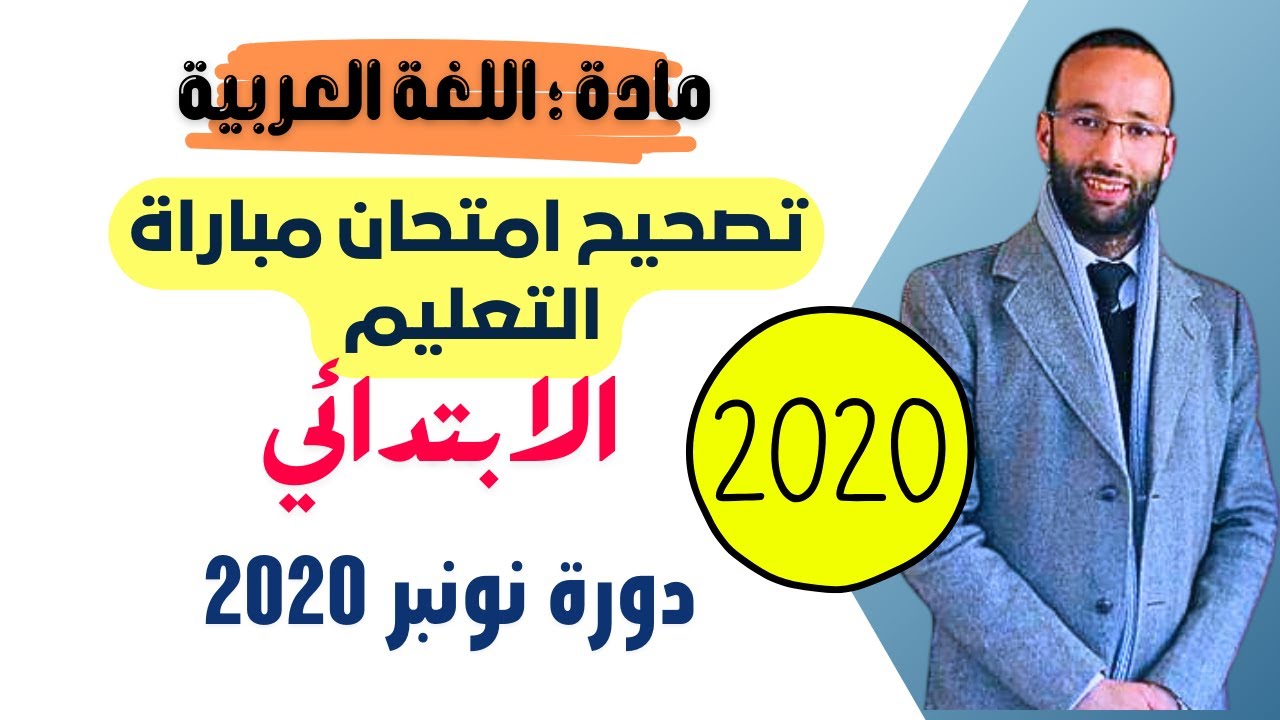 تصحيح امتحان اللغة العربية التعليم الابتدائي2020 ج1 و 2 ، محمد العبدلاوي
