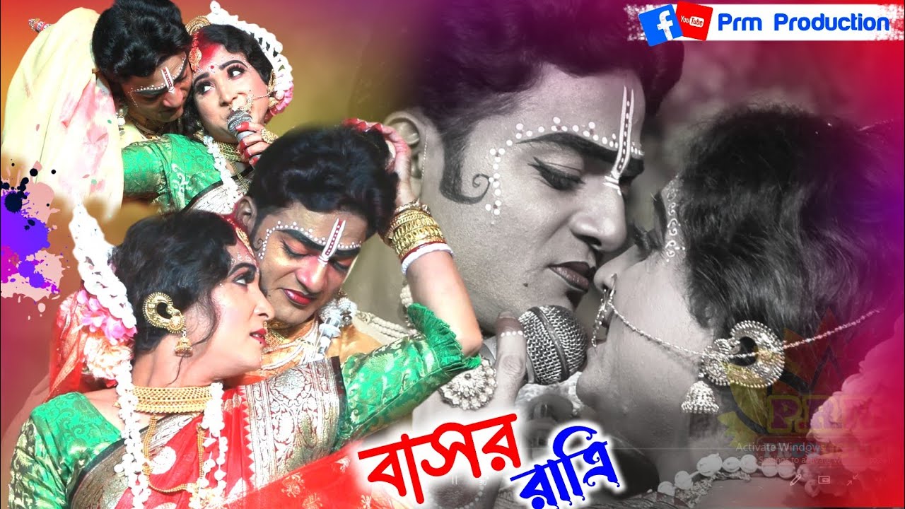 বাসর রাত্রিতে বেহুলা লখিন্দরের সুন্দর একটি গান | Basor Gan | মনসা গান | Manasa Gan | বালুপুর রতুয়া
