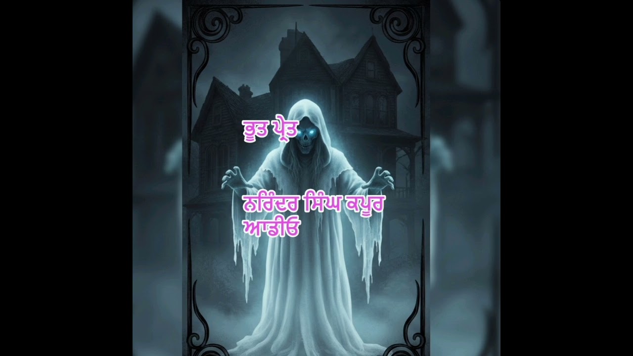 ਭੂਤ ਪ੍ਰੇਤ ,ਵਾਰਤਕ ਲੇਖ