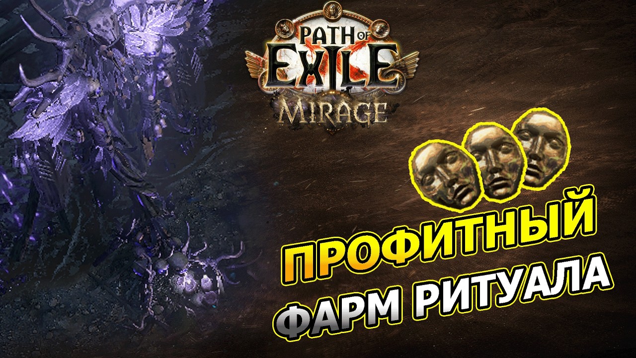 ГАЙД КАК ФАРМИТЬ РИТУАЛ ЭФФЕКТИВНЕЕ | Path of Exile 3.28 Mirage