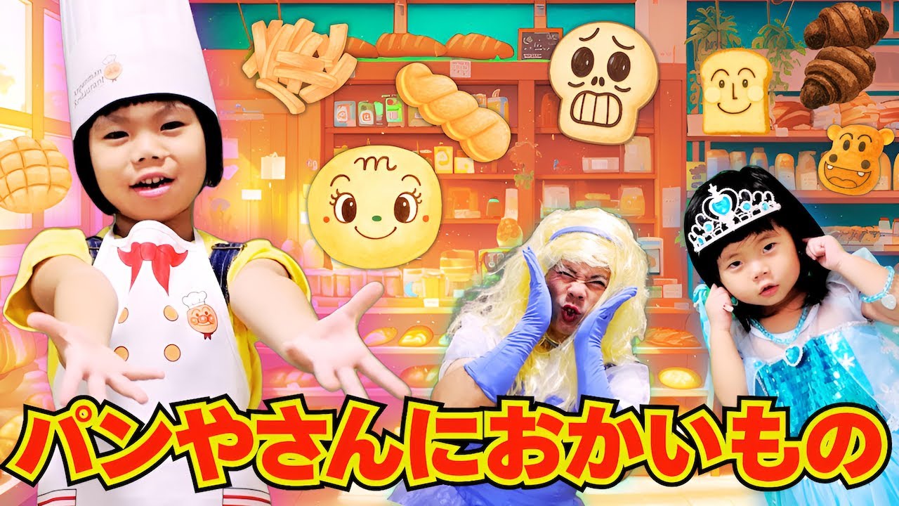パンやさんにおかいもの 手遊び歌♪ バイキンマンのいたずらで大変身!?｜おかあさんといっしょ｜こどものうた｜童謡