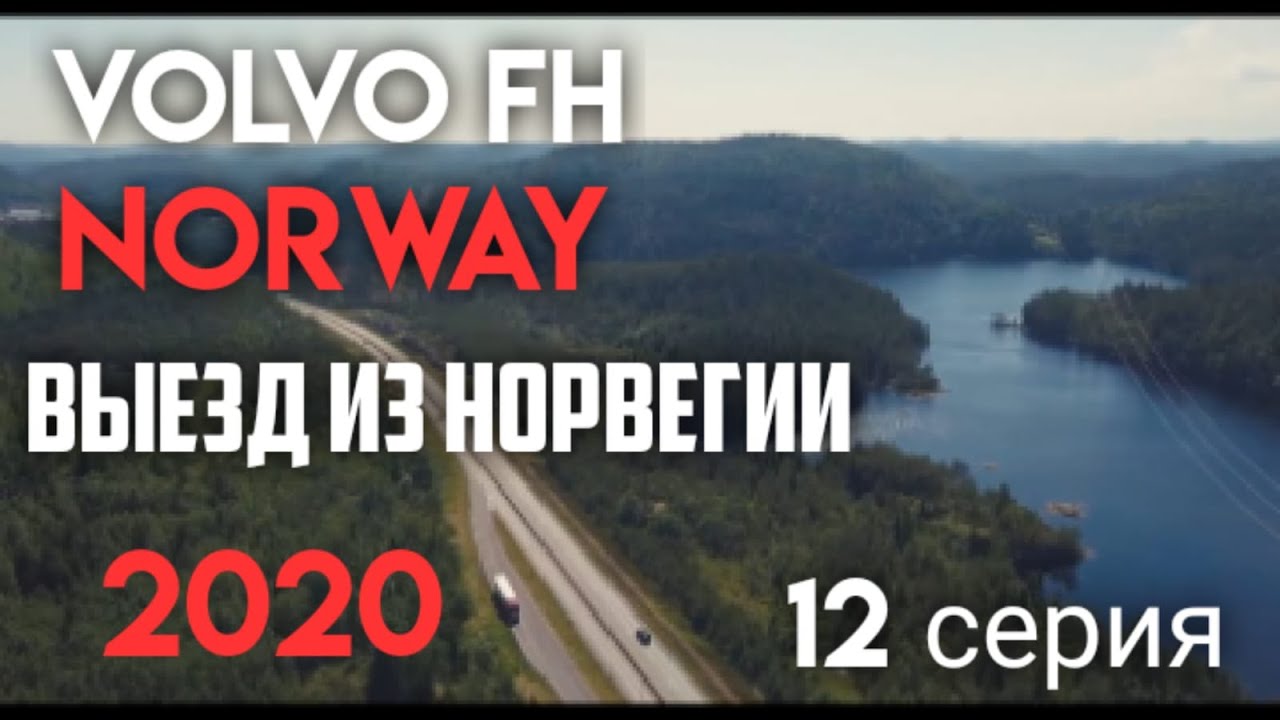 Рейс в Норвегию. Выезд из Норвегии. Растаможка. 12 серия (06.2020)