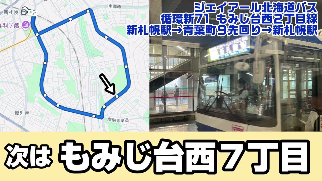 【札幌バス車内放送#22】循環新71 新札幌駅→青葉町９先回り→新札幌駅（ジェイアール北海道バス）※再アップ版