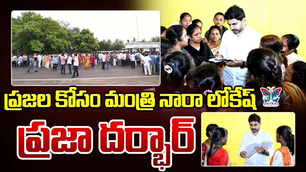 ప్రజలకోసం మంత్రి నారా లోకేష్ ప్రజా దర్బార్..! Minister Nara Lokesh Praja Darbar In Mangalagiri | TDP