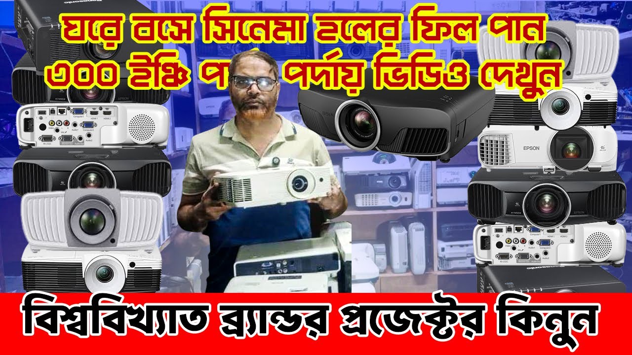জাপানী ব্র্যান্ড ও বিভিন্ন কোম্পানীর প্রজেক্টর কিনুন কম দামে  |  নির্বাচন উপলক্ষ্যে বিশাল ছাড়