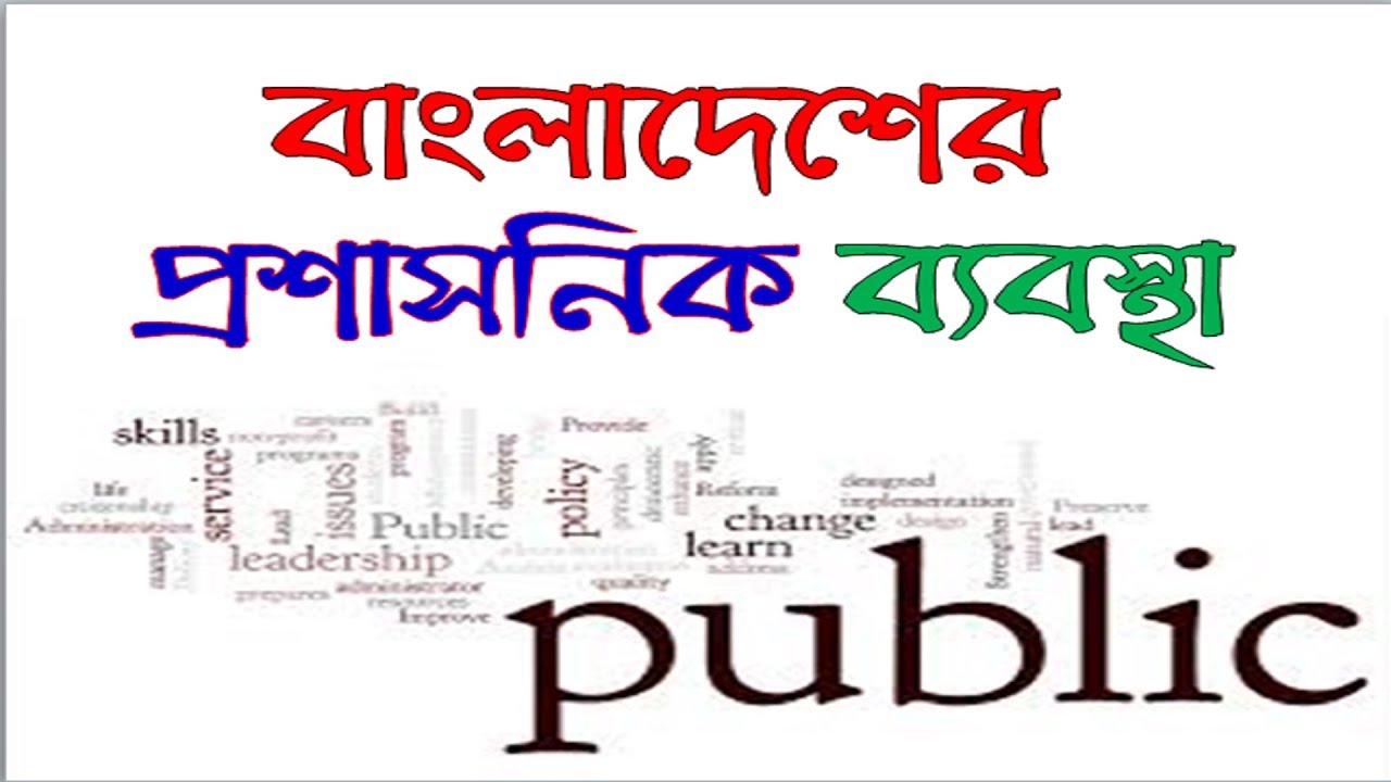 বাংলাদেশের প্রশাসনিক ব্যবস্থা-Administration of Bangladesh