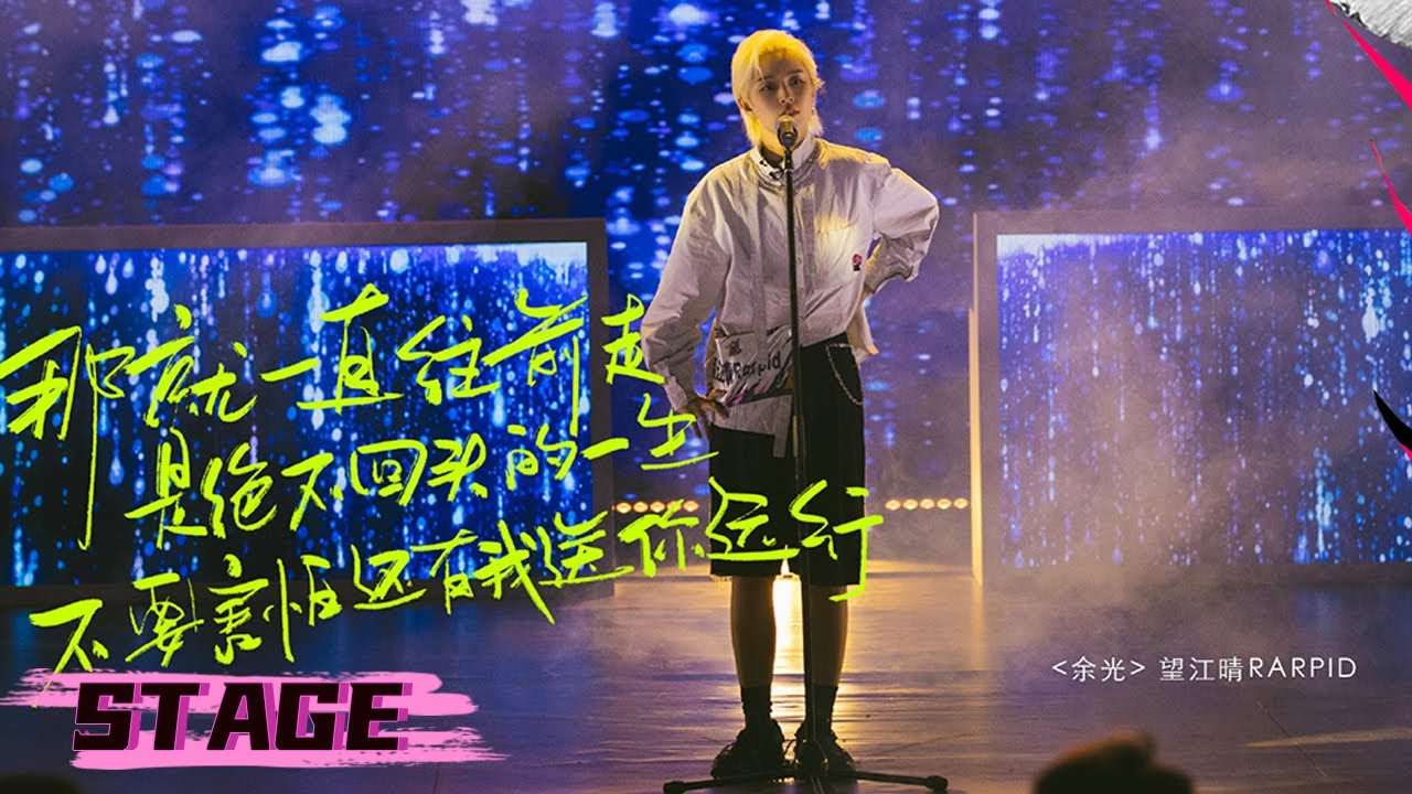 STAGE | 望江晴《余光》致敬张桂梅校长【黑怕女孩 Girls Like Us】