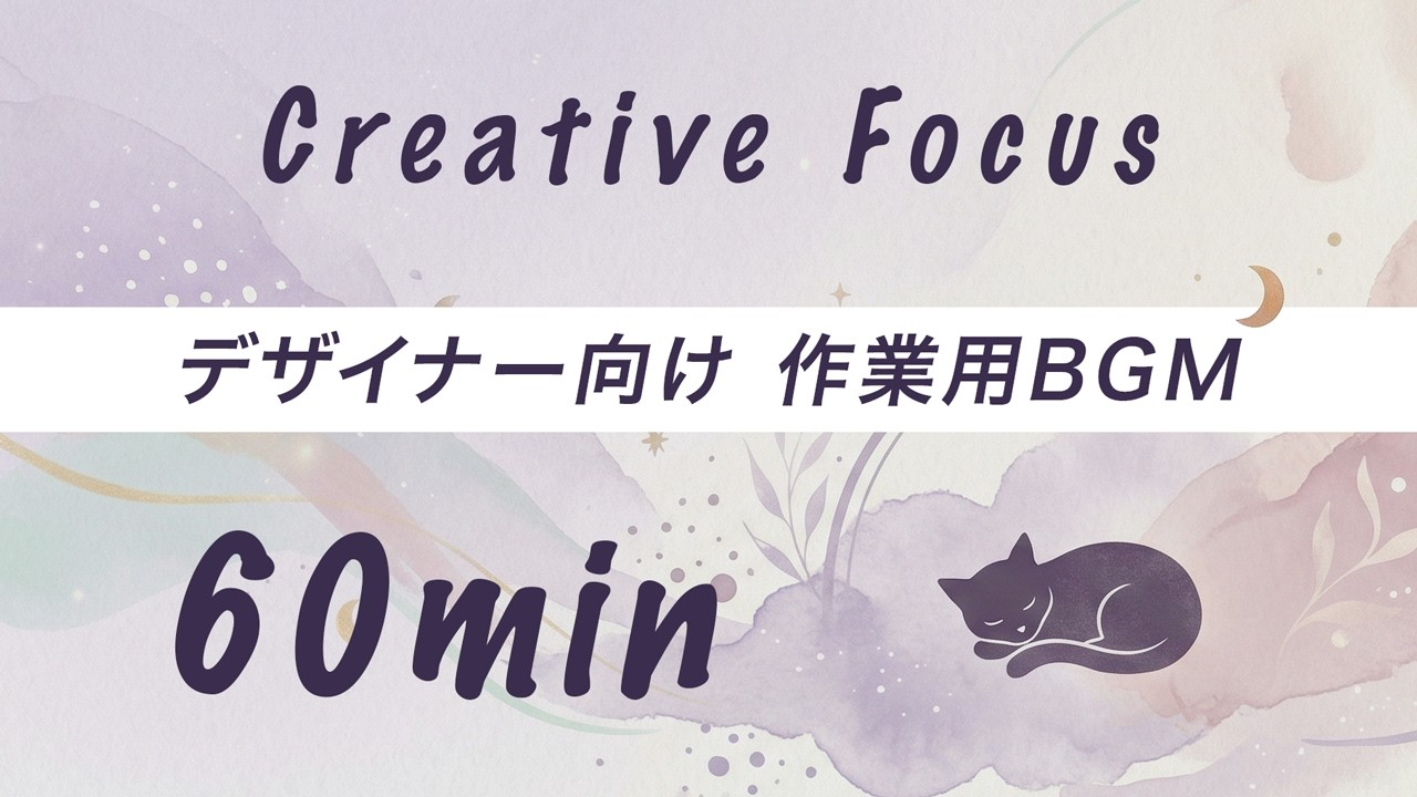 【作業用BGM】Creative Focus Session | 60 min Lo-fi Ambient for Designers