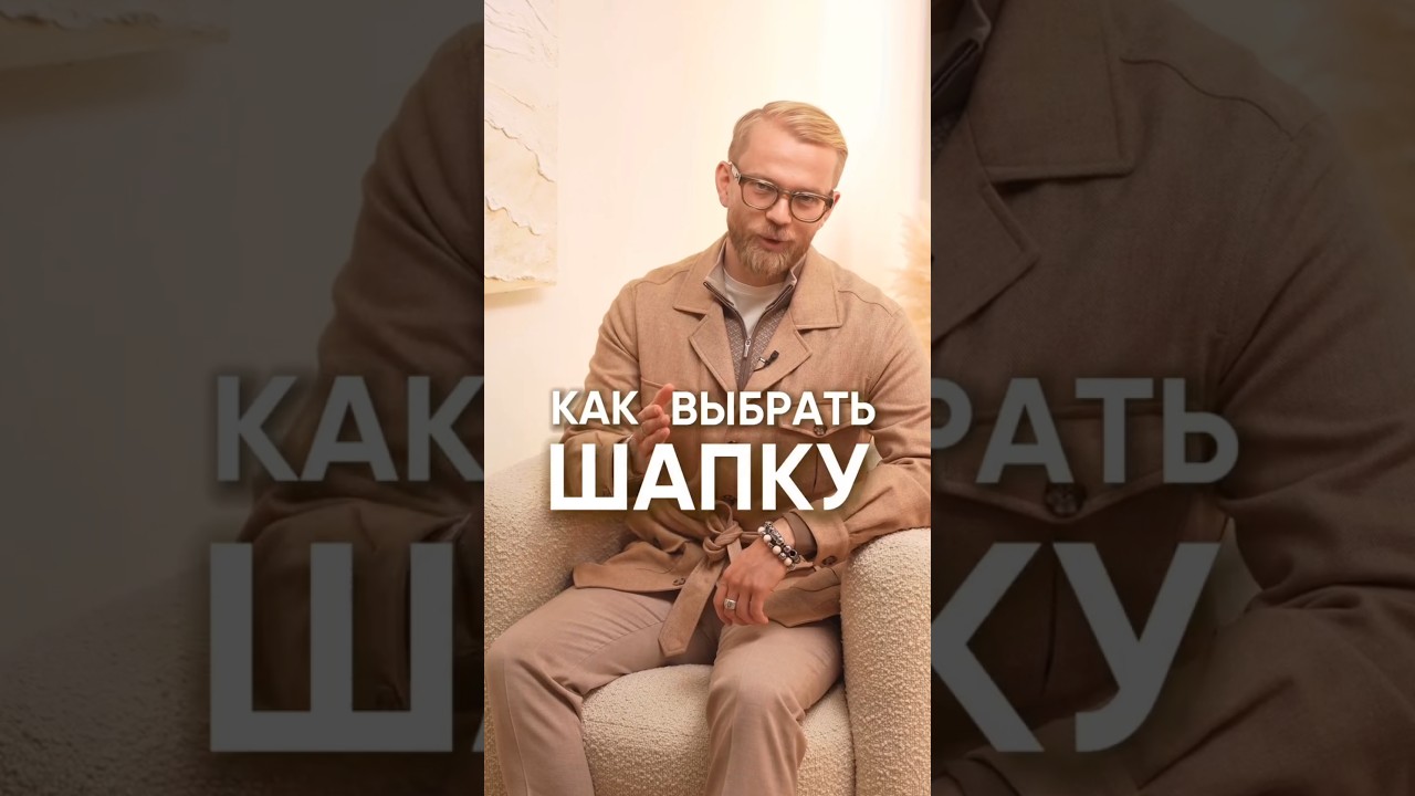 Как выбрать шапку?