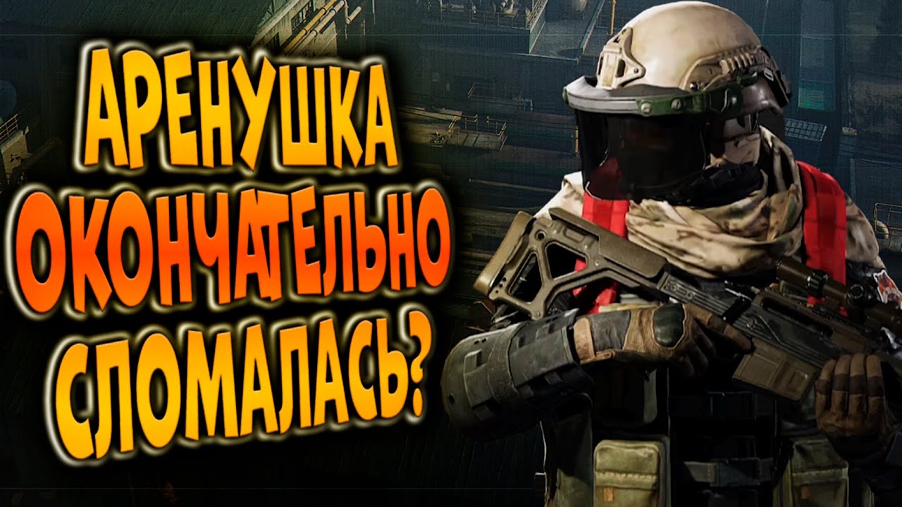 ARENA BREAKOUT ОКОНЧАТЕЛЬНО СЛОМАЛАСЬ?