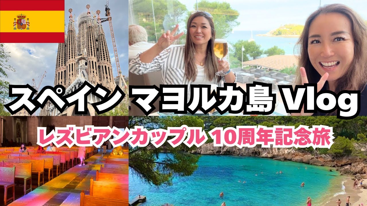 レズビアンカップル10周年旅行✈️スペイン マヨルカ島🇪🇸
