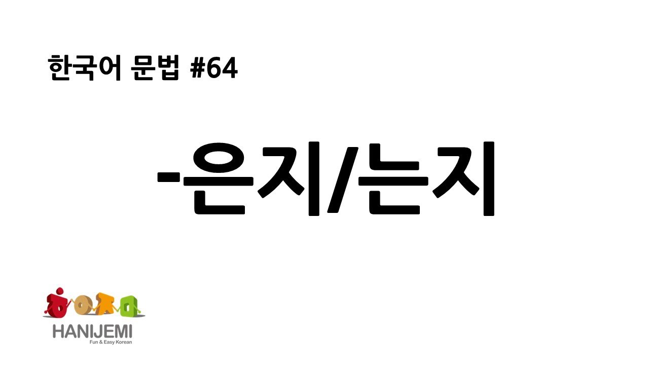 한국어 문법 #64 -은지/는지