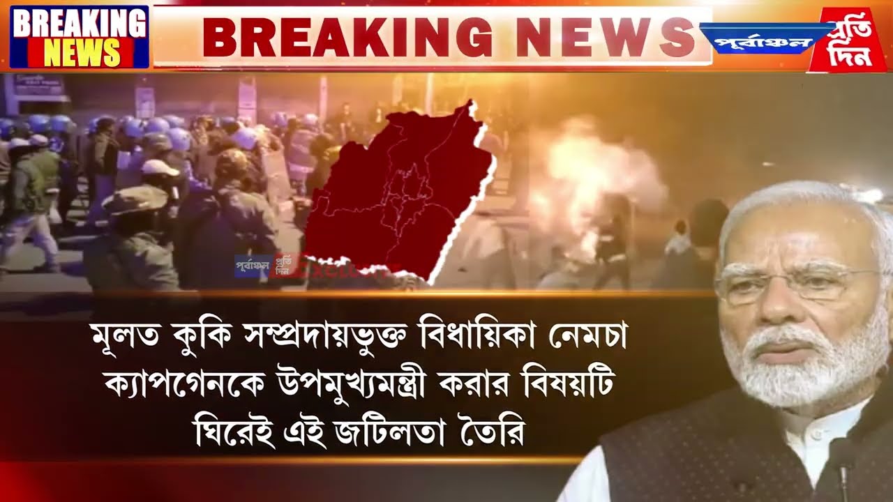 মণিপুরে আবার উত্তেজনা- নতুন সরকার গঠনের ২৪ ঘণ্টার মধ্যেই অশান্তি!