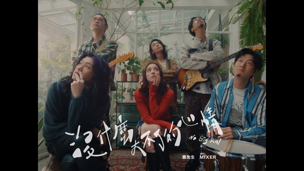 麋先生 MIXER [ 沒什麼大不了的心情 No Big Deal ] Official Music Video