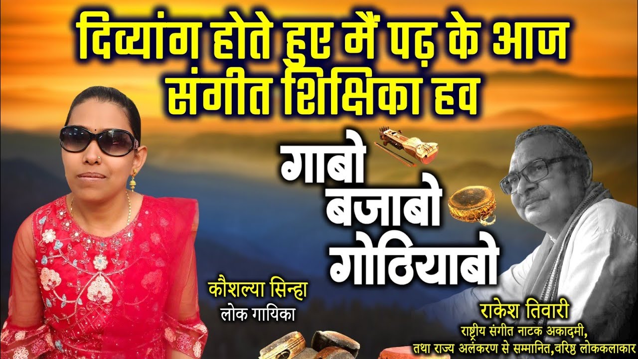 कौशल्या सिन्हा,लोक गायिका ले राकेश तिवारी के गोठबात ll गाबो बजाबो गोठियाबो ll