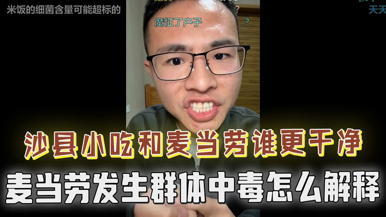 沙县小吃比麦当劳更干净？网友猛怼：狗罕见户子，美国麦当劳群体中毒你怎么解释？你不是说麦当劳干净卫生吗？