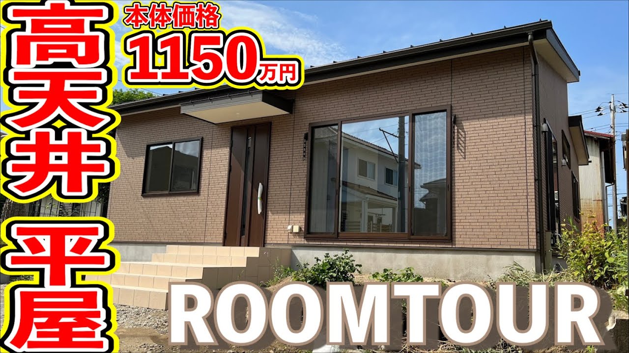 【ローコスト平屋】本体価格1,150万円の広々高天井の明るい戸建て！