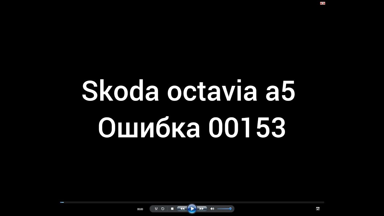 Диагностика и ремонт стеклоочистителя Skoda Octavia a5. Ошибка 00153