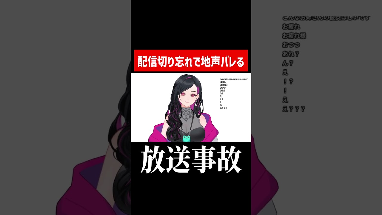 【放送事故】お姉さん声の配信者さん配信を切り忘れ地声を晒し男とバレてしまう #shorts