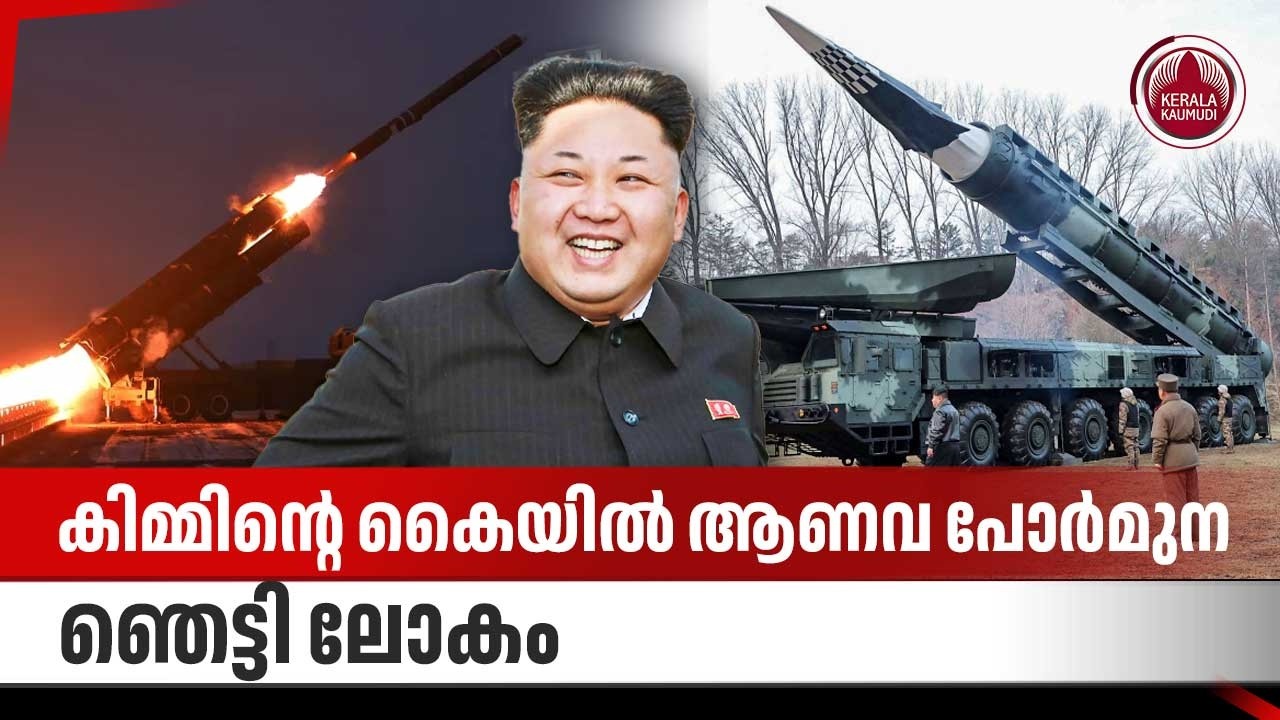 കിമ്മിന്റെ കൈയില്‍ ആണവ പോര്‍മുന, ഞെട്ടി ലോകം | Kim Jong Un | AI guided rocket system