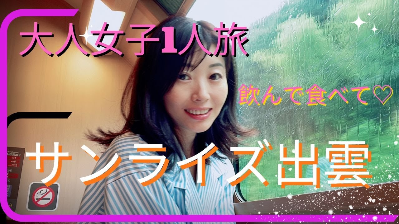 サンライズ出雲・女ひとり旅　#サンライズ出雲 　#女ひとり 　#女子旅