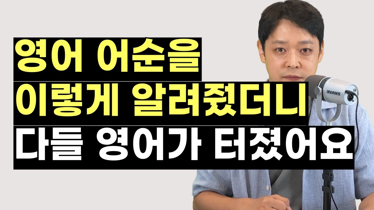 잉글리스트의 영어 어순으로 배우면 무조건 됩니다. 3가지 핵심 원리만 기억하세요. (1)