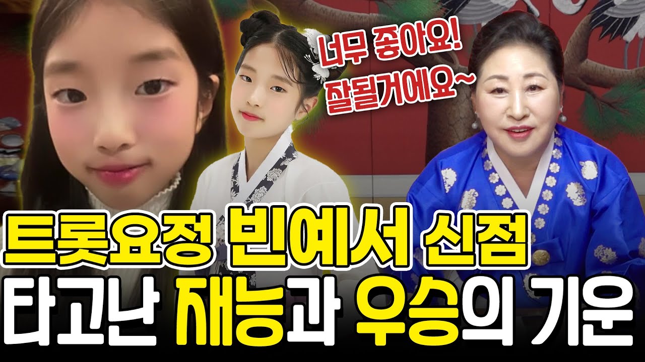 미스트롯3 빈예서 사주 속 타고난 재능과 우승의 기운 / 빈예서 양의 앞으로의 행보는 어떨까? #신점 #공수