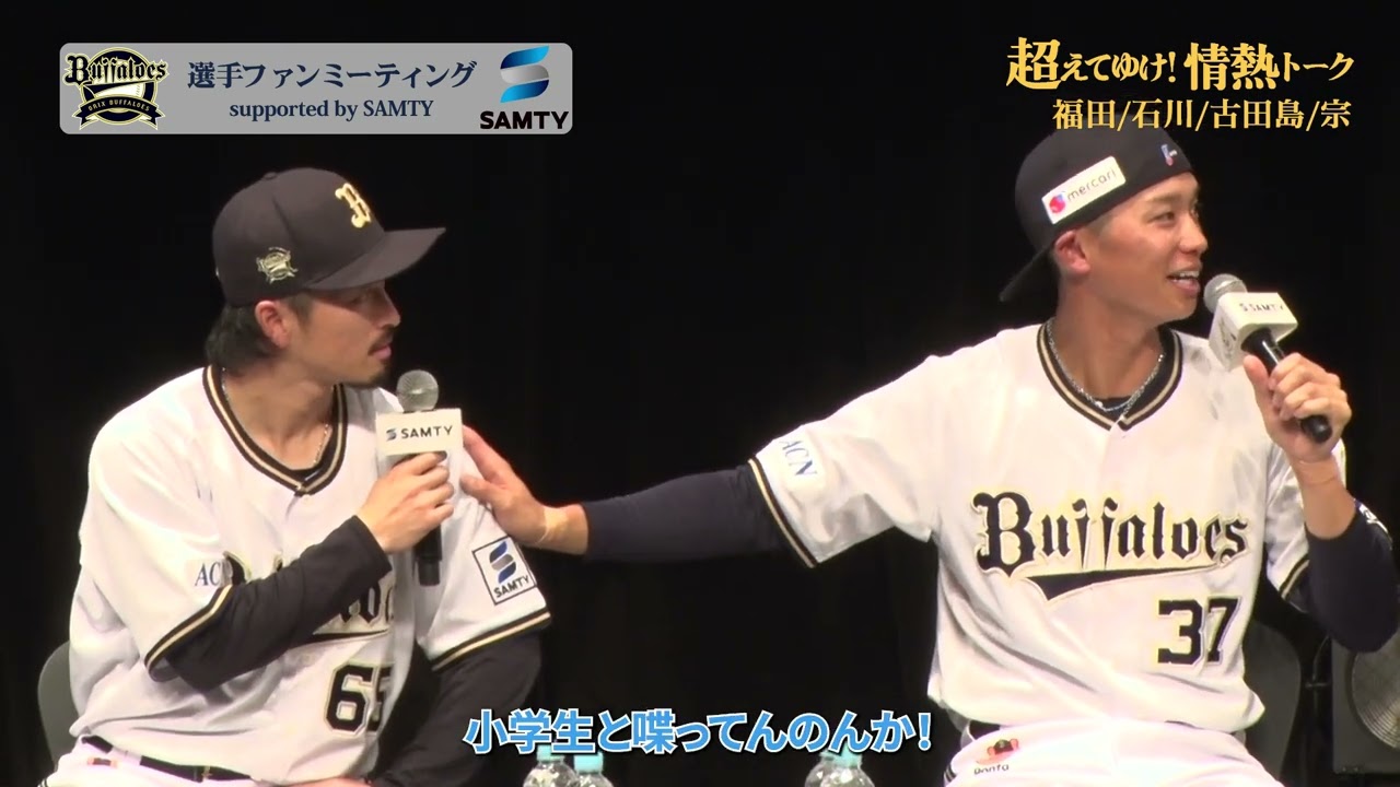 【オリックス・バファローズ】選手ファンミーティング Supported by SAMTY独占動画パート①