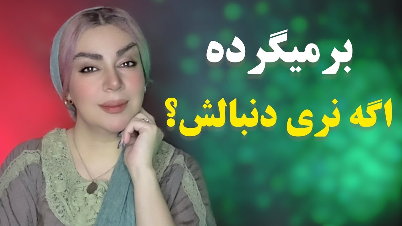 اگه دنبالش نری، برمی‌گرده؟  روان‌شناسی واقعی رفتار مردها