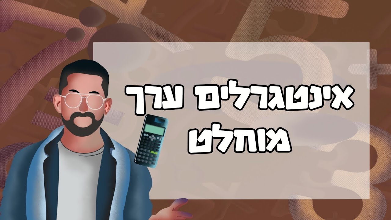 מתמטיקה אינטגרל - ערך מוחלט # אינטגרל #אינטגרלים #בגרות