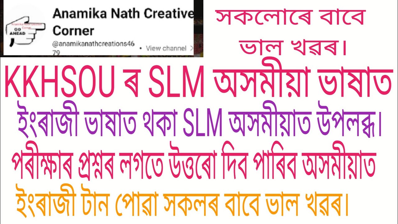 KKHSOU ৰ সকলো বিভাগৰে ইংৰাজীৰ SLM এতিয়া অসমীয়াতো উপলব্ধ। পৰীক্ষাৰ প্ৰশ্নৰ লগতে উত্তৰো অসমীয়াত