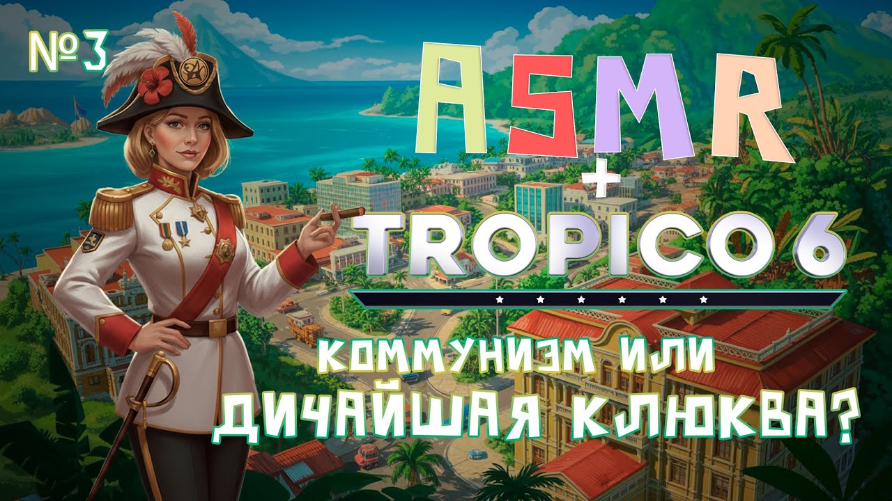 ТРОПИКО 6 + АСМР🌴тихий голос для сладкого сна под стрим🥥|№3|