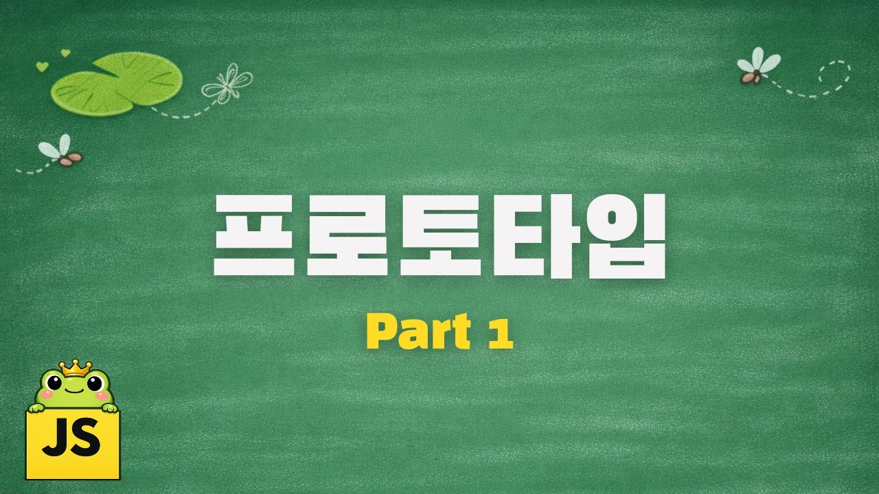 자바스크립트 [중급]  프로토타입  Part 1