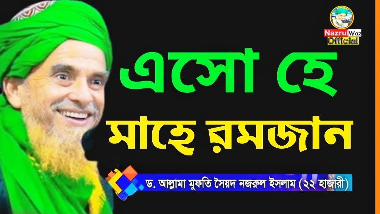 এসো হে মাহে রমজান এই রমজানের নতুন ওয়াজ৷  সৈয়দ নজরুল ইসলাম বাইশ হাজারী গোপালগঞ্জ New waz 2026