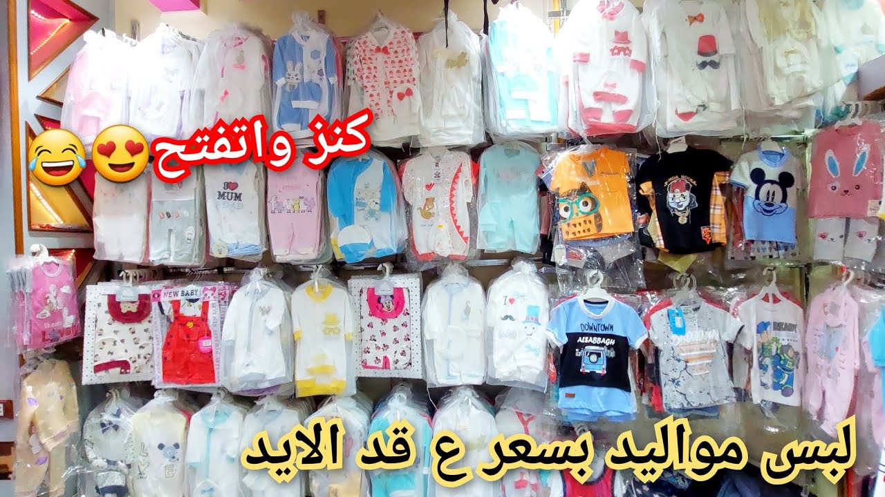 طلبتوها كتير ارخص ملابس مواليد وعرض للحامل واطقم السبوع وكل مستلزمات الام والبيبي/شحن لأى مكان