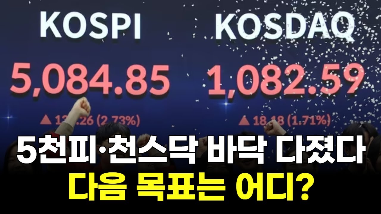 5천피·천스닥 바닥 다졌다! 다음 목표는 어디?