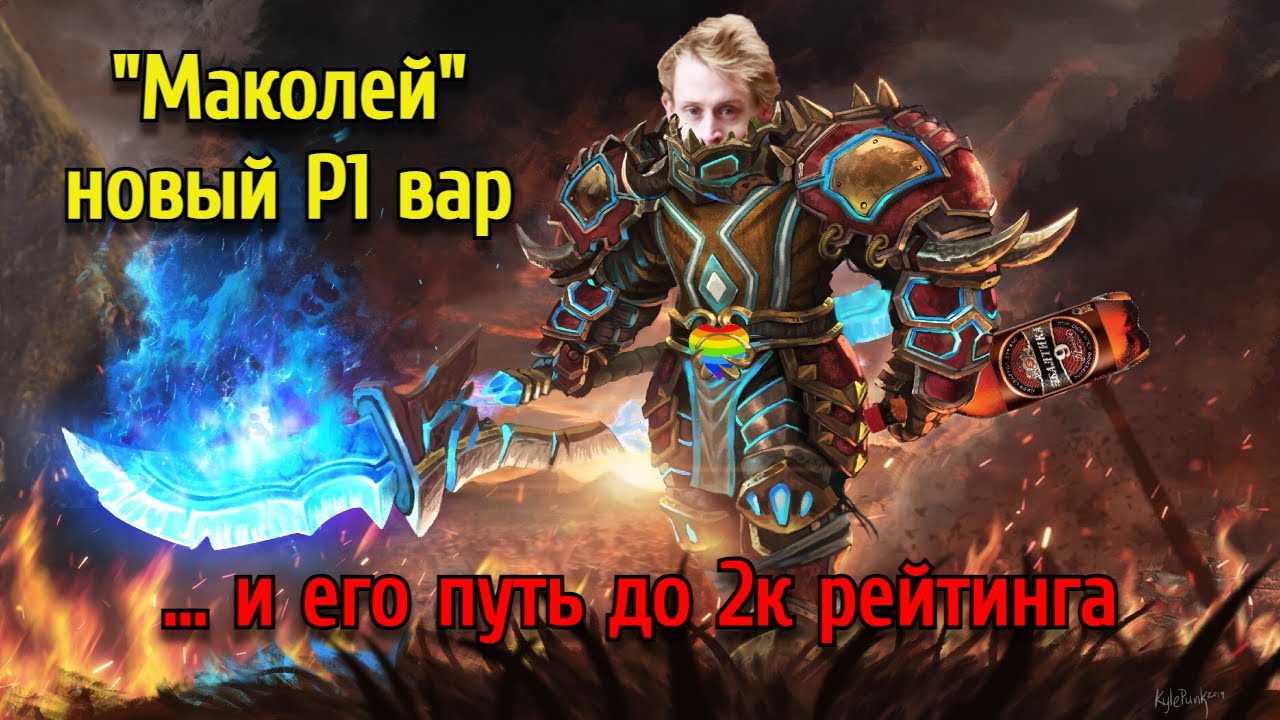 МАКОЛЕЙ И ЕГО ПУТЬ ДО 2К РЕЙТИНГА(Ч.1)