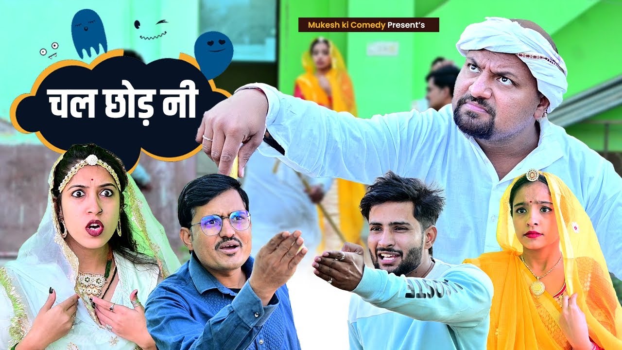 चल छोड़ नी // Rajasthani Haryanvi Comedy // Mukesh ki comedy