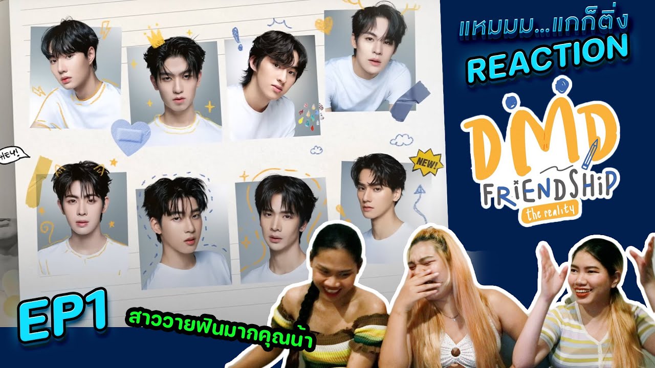 [REACTION] DMD Friendship The Reality EP.1 |  รายการอะไรเนี่ยถูกใจสาววายมากกก