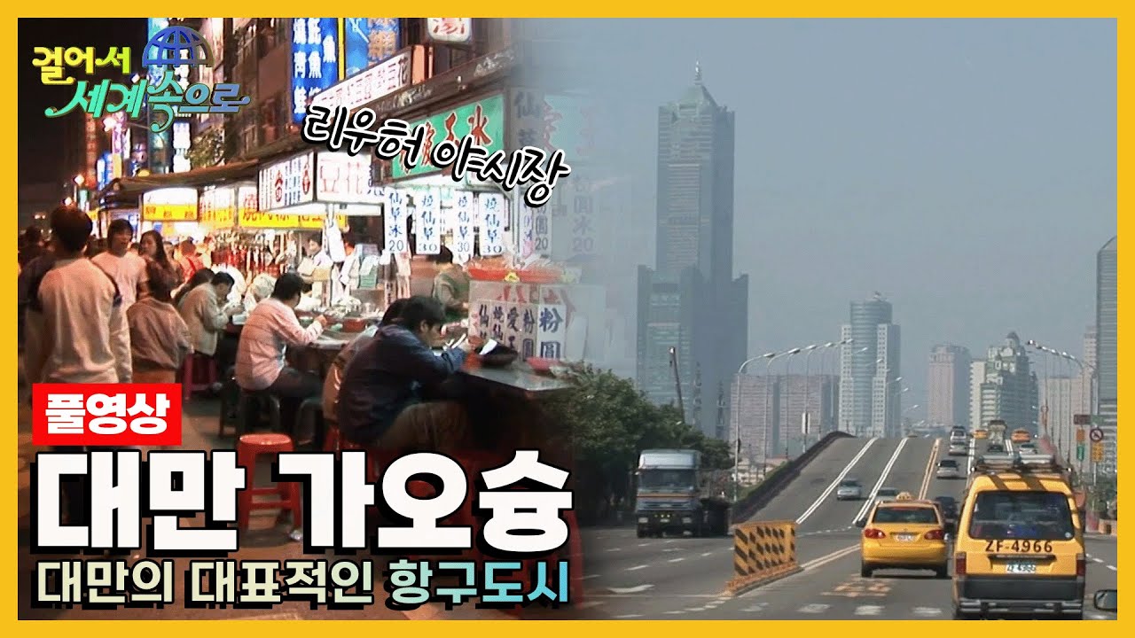 [옛날 걸어서세계속으로Full📺] '대만 가오슝' Trip to Taiwan (KBS_20051217)
