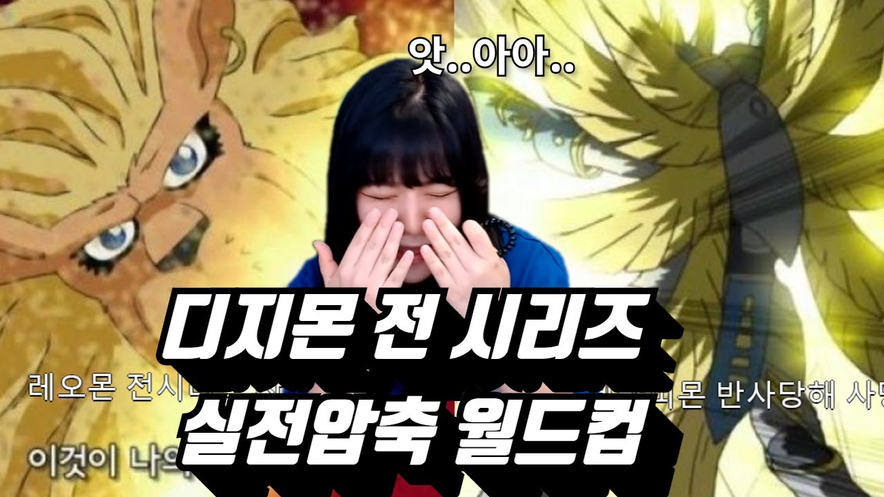 디지몬 잡다한 월드컵 레전드ㅋㅋㅋㅋㅋ [ 이상형 월드컵 ]