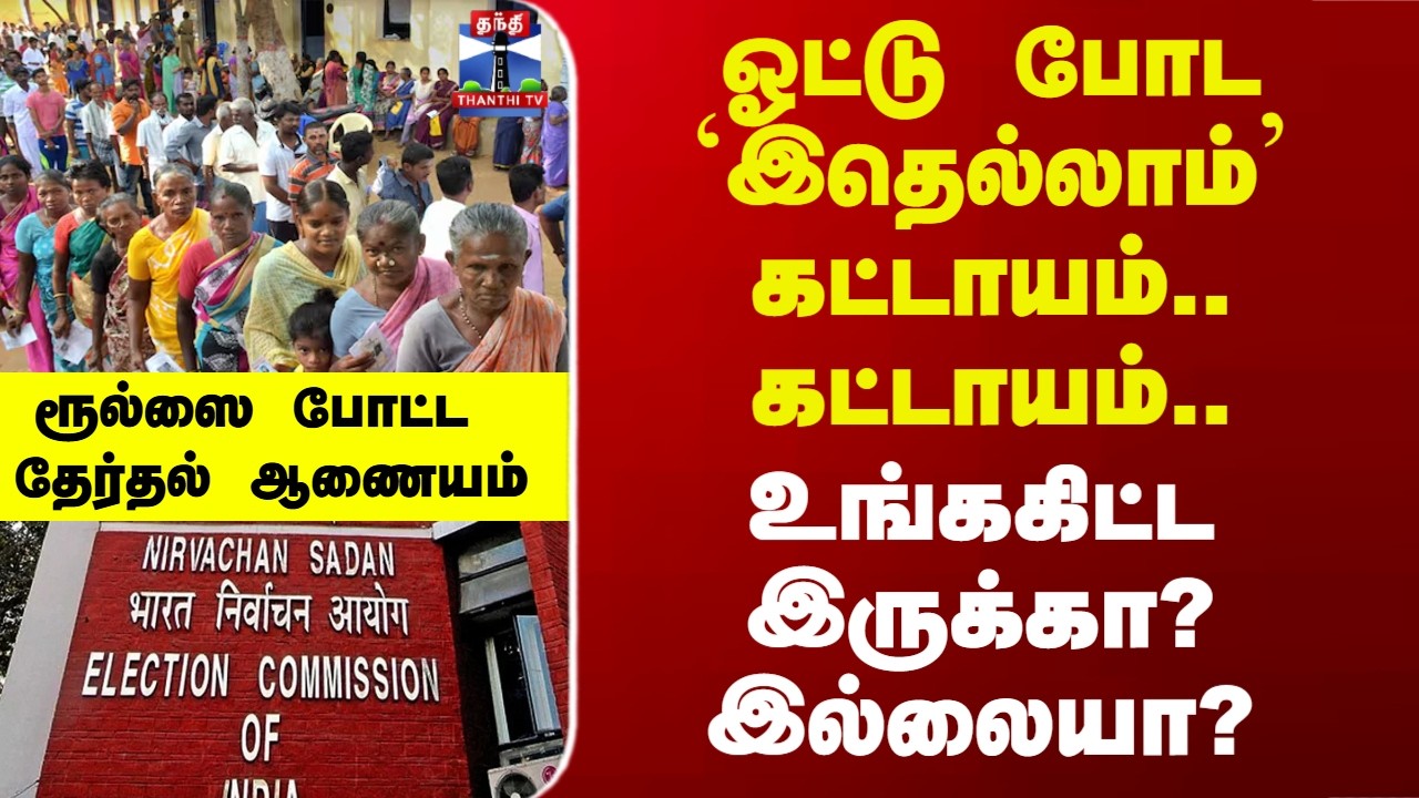 ஓட்டு போட `இது’ கட்டாயம்.. கட்டாயம்.. உங்ககிட்ட இருக்கா? இல்லையா?