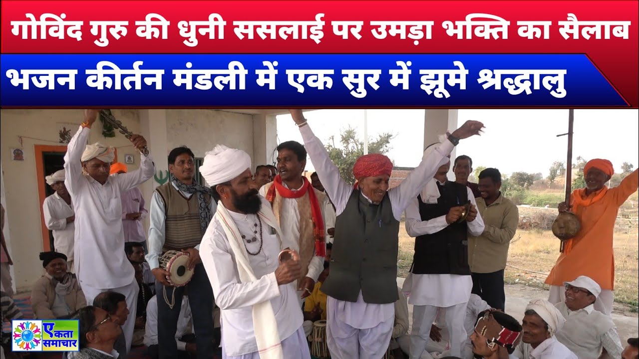 गोविंद गुरु की धुनी ससलाई पर उमड़ा भक्ति का सैलाब, भजन कीर्तन मंडली में एक सुर में झूमे श्रद्धालु