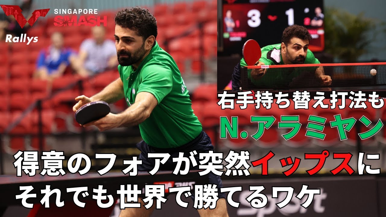 【魔病】得意のフォアが突然イップスに…それでもオールバック＆右手持ち替え打法で世界で勝利　ノシャド・アラミヤン（イラン）｜潜入！シンガポールスマッシュ
