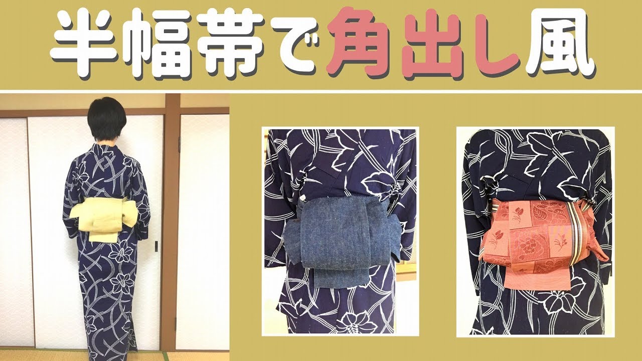 【浴衣】半幅帯で角出し風アレンジ！