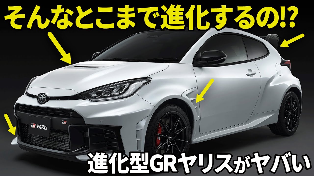トヨタ 進化型GRヤリス : 進化はエアロパッケージだけじゃない！ 見えない部分まで変態的こだわりが凄い改良新型を10分で分かりやすく解説します。 [ TOYOTA GR Yaris 2025 ]