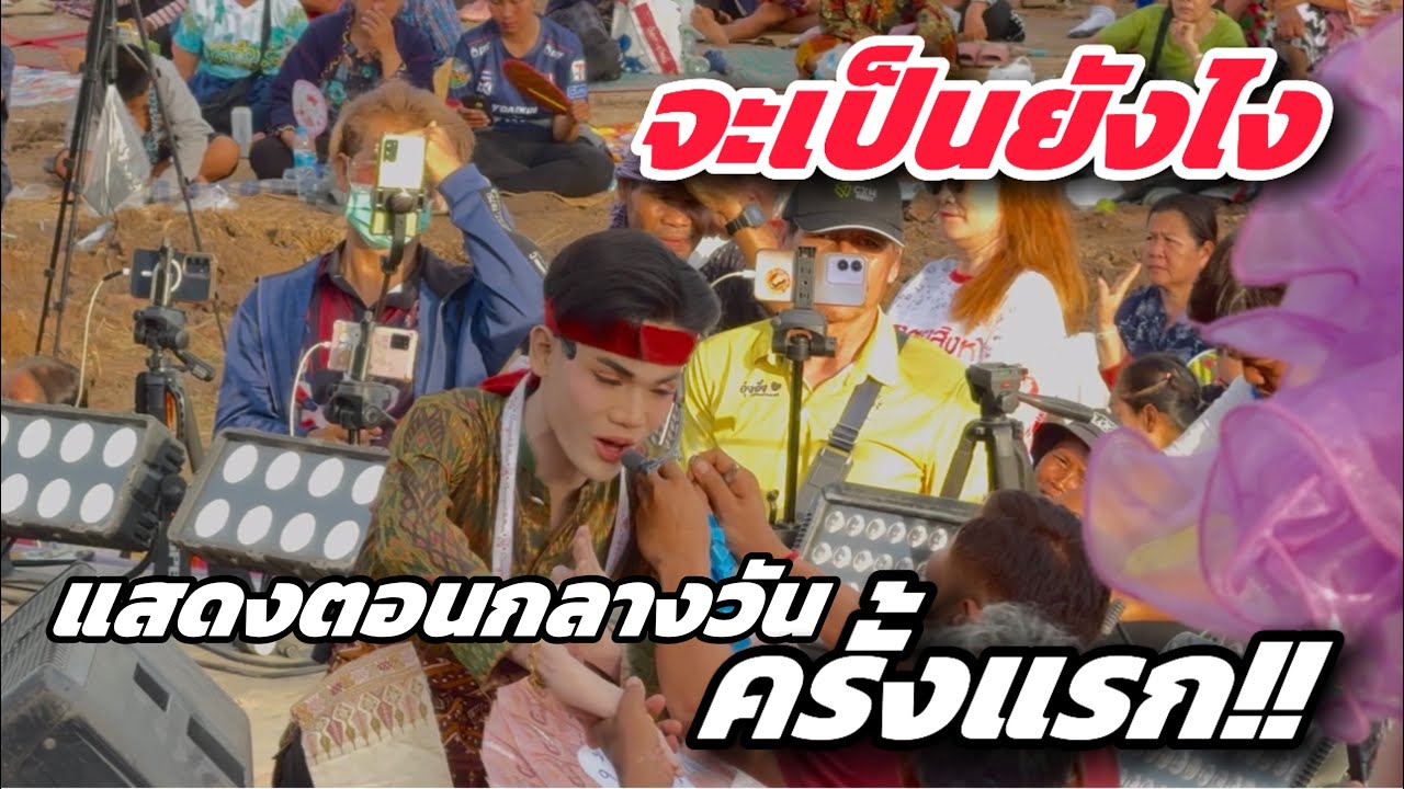 จะเป็นยังไง😮แสดงตอนกลางวันครั้งแรก⁉️มานะน้อย#มานะเพชรบ้านแพง #สาวน้อยเพชรบ้านแพง