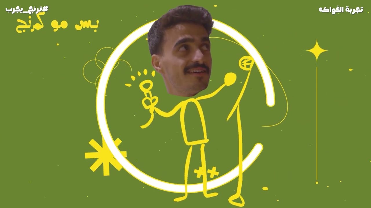 تجربة الفواكه 🥭 #ترنج_يجرب