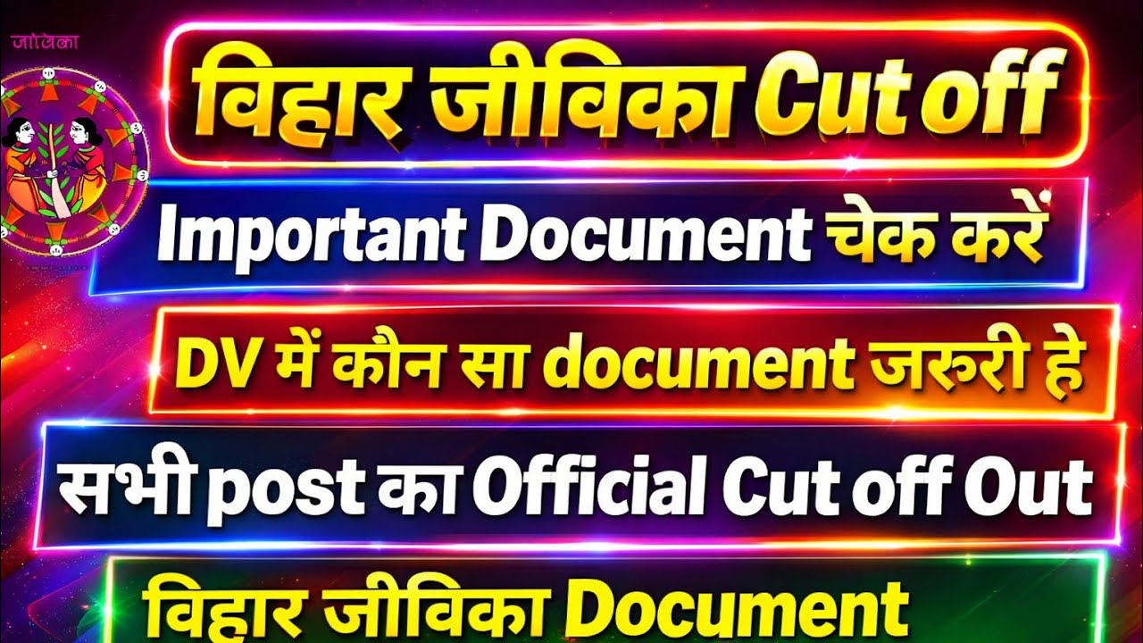 Bihar jeevika Cut off l Important Document ready रखे DV मे l कौन कौन सा document चाहिए lबिहार जीविका