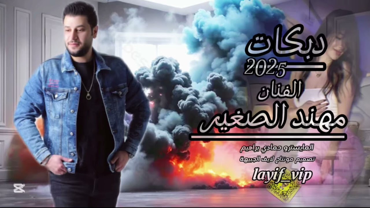 الفنان مهند الصغير 2025 / يهوا قلبي نضيف كل يوم ادور وليف / دبكات عثقيل وزمارات